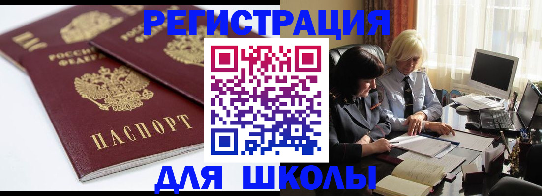прописка для школы в Радужном